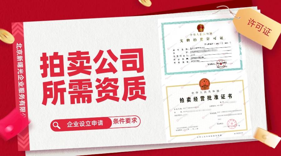 如何從零到一建立藝術品KAIYUN拍賣業(yè)務？資質辦理指南(圖1)
