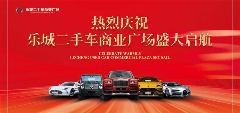 KAIYUN一站式二手車(chē)交易服務(wù)新平臺(tái) ——樂(lè)城二手車(chē)商業(yè)廣場(chǎng)(圖2)