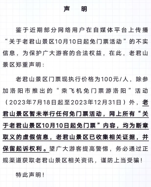 河南老君山：網(wǎng)絡傳聞免門票活動不實 請正規(guī)渠道購買KAIYUN(圖1)