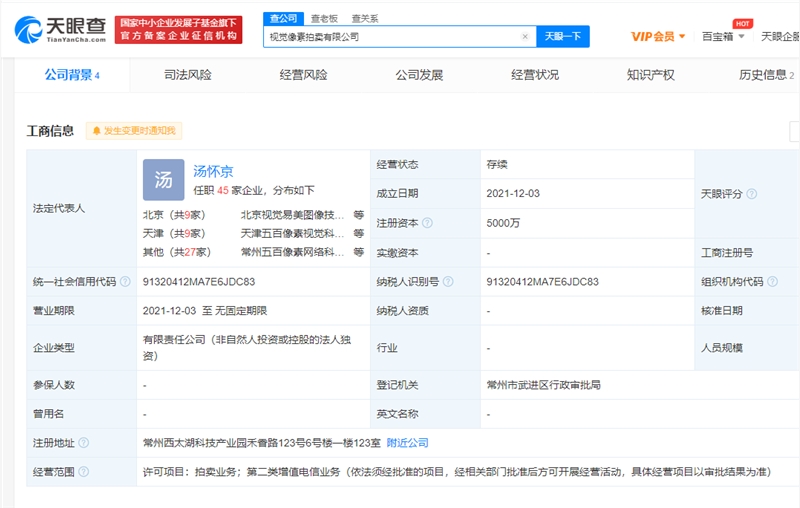 KAIYUN視覺中國成立視覺像素拍賣公司 經(jīng)營范圍含拍賣業(yè)務(wù)(圖1)