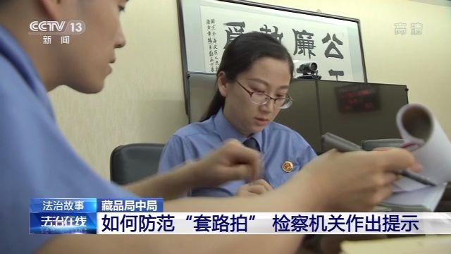 假拍賣(mài) 真騙錢(qián)！“套路拍”如何套走你的錢(qián)？(圖15)