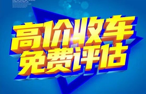 北京上門收購二手車北京直接上門收二手車(圖1)