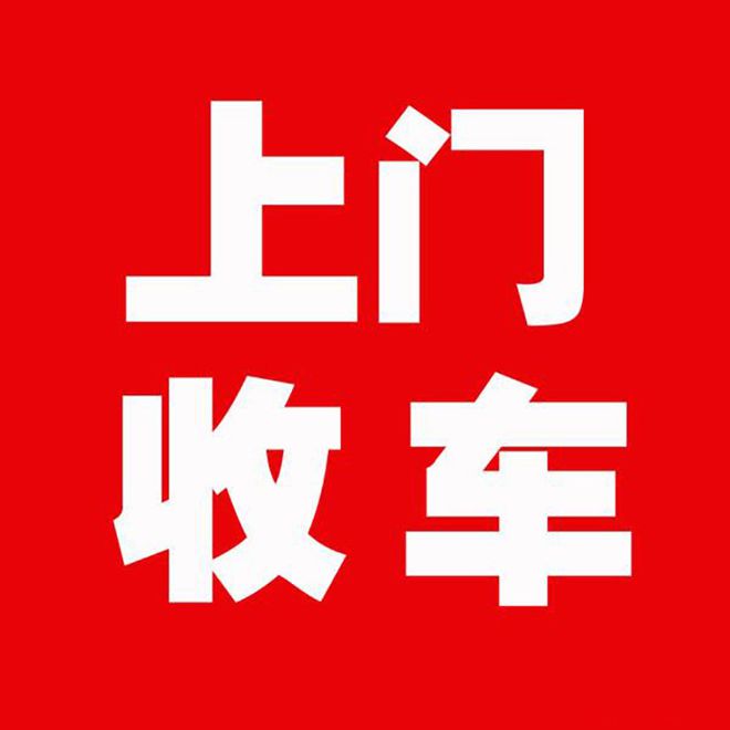 北京二手車(chē)回收京牌背戶車(chē)京牌過(guò)戶車(chē)(圖2)