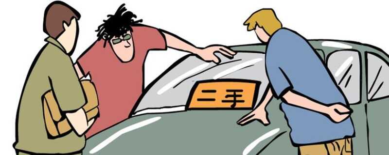 買二手車需要注意什么？買二手車要注意哪些方面的問題呢(圖1)