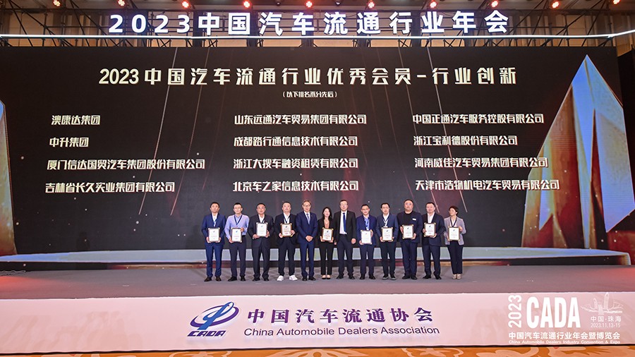 2023中國二手車經(jīng)銷商百強企業(yè)榜發(fā)布澳康達再登榜首!(圖3)