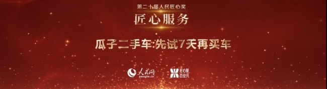 KAIYUN網(wǎng)頁(yè) 開(kāi)云com瓜子二手車“先試7天再買車” 榮獲匠心服務(wù)獎(jiǎng)(圖1)