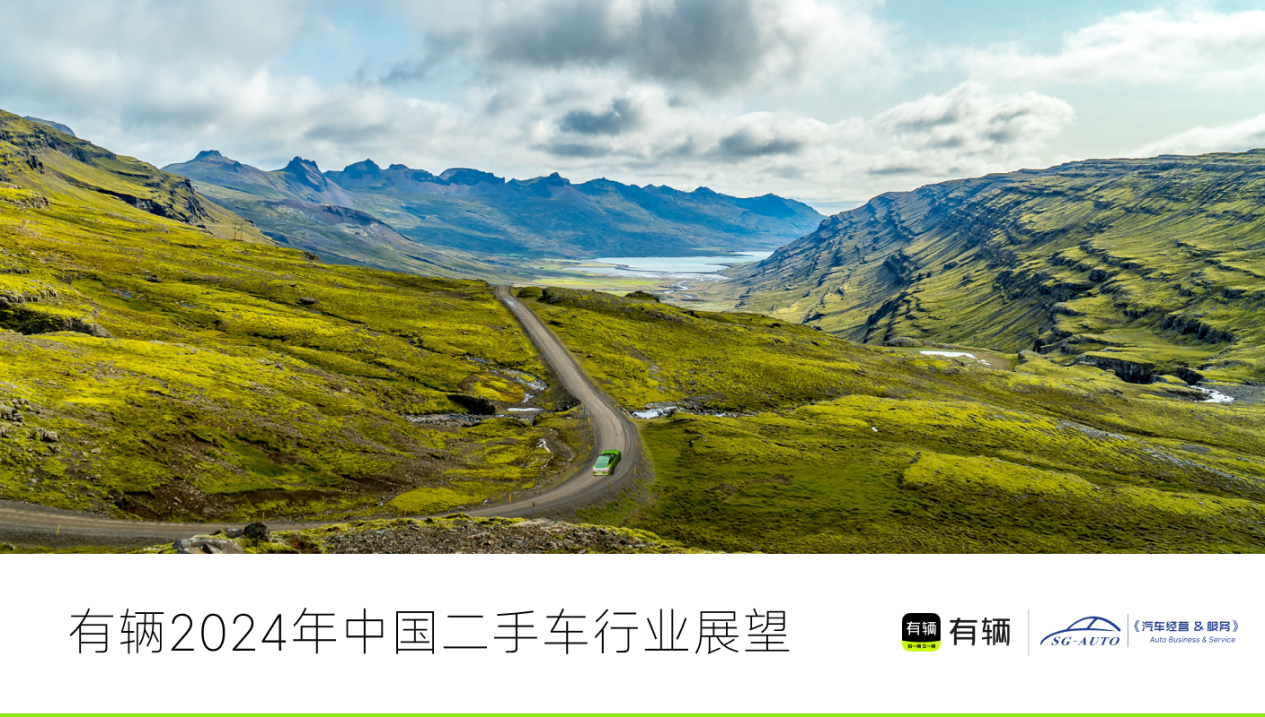 Kaiyun網(wǎng)址 開云有輛聯(lián)合SG Auto發(fā)布2024年二手車價(jià)格趨勢(shì)(圖1)