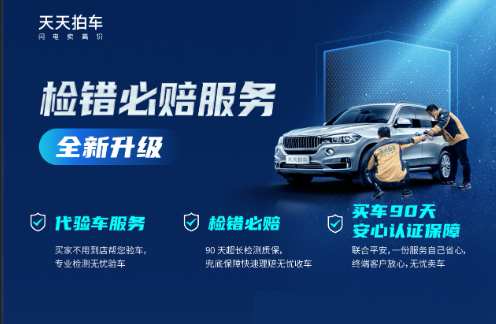 KAIYUN網(wǎng)頁 開云com“買車90天安心認(rèn)證保障”天天拍車全新推出二手車交付新服務(wù)(圖1)