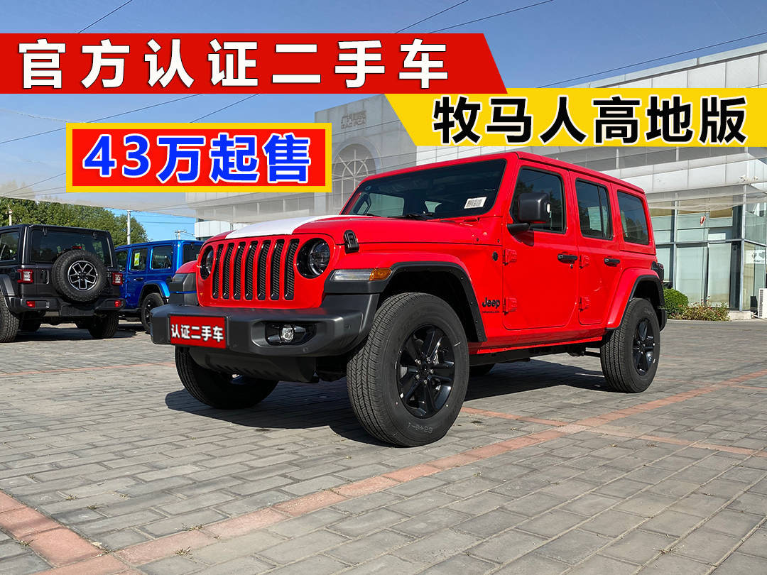 開云網(wǎng)站 Kaiyun牧馬人二手車 準(zhǔn)新車 牧馬人試駕高地版43萬包牌(圖1)