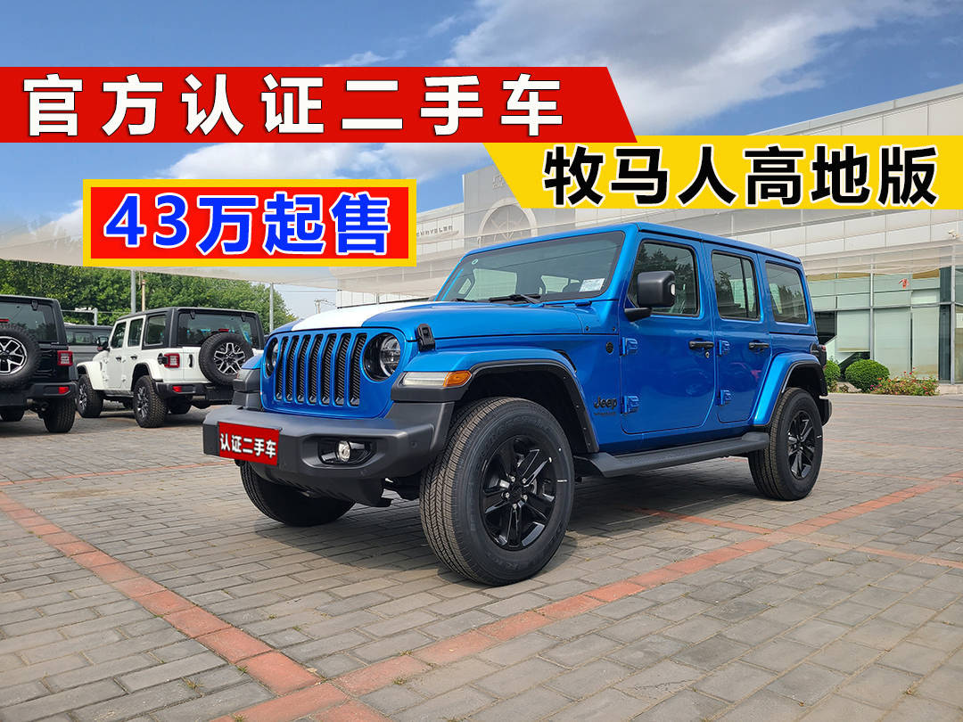 開云網(wǎng)站 Kaiyun牧馬人二手車 準(zhǔn)新車 牧馬人試駕高地版43萬包牌(圖2)