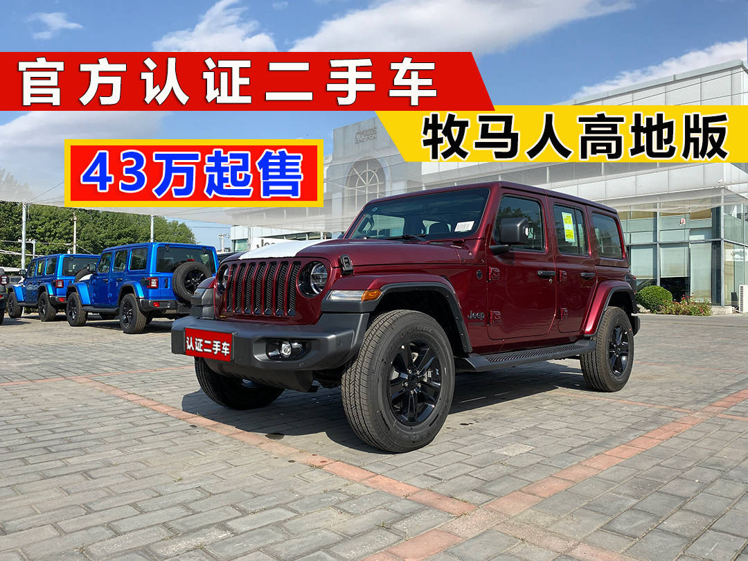 開云網(wǎng)站 Kaiyun牧馬人二手車 準(zhǔn)新車 牧馬人試駕高地版43萬包牌(圖3)