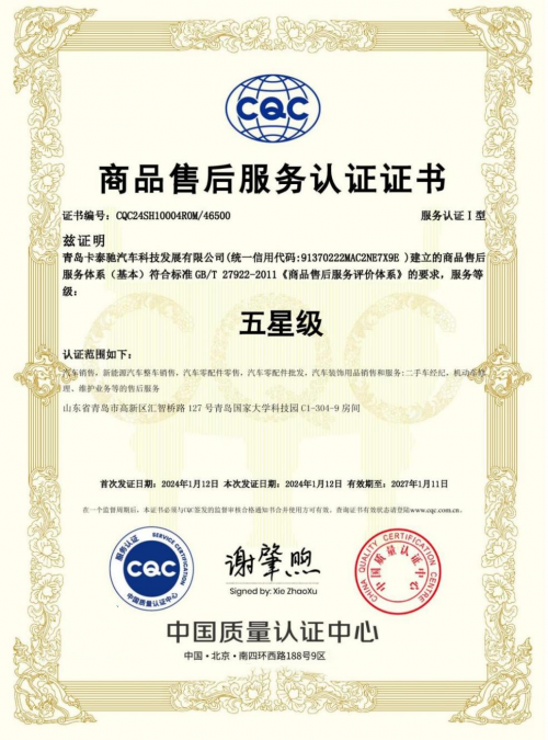 行業(yè)領(lǐng)跑者！卡泰馳認證二手車榮獲行業(yè)首個kaiyun網(wǎng)站CQC五星級服務(wù)認證(圖1)