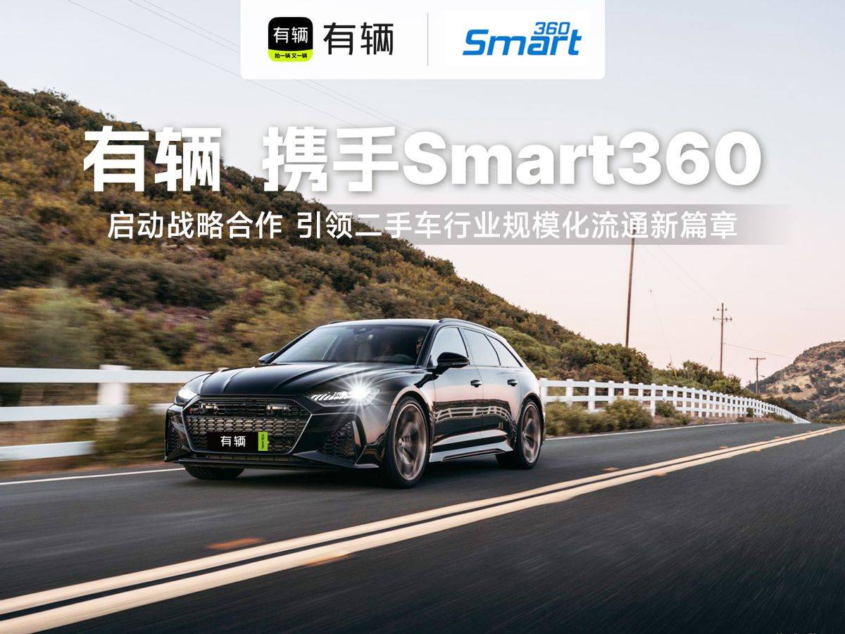 開云網(wǎng)站 Kaiyun有輛平臺與Smart360開展戰(zhàn)略合作 引領二手車行業(yè)新篇章(圖1)