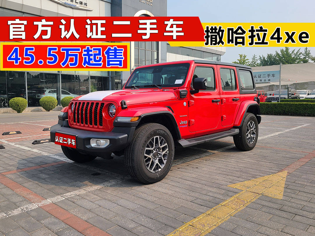 老款牧馬人認(rèn)證二手車 包Kaiyun網(wǎng)址 開云牌價455萬(圖6)
