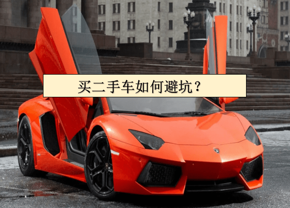 開云網(wǎng)站 Kaiyun開云二手車太便宜能碰嗎？有什么貓膩？(圖1)