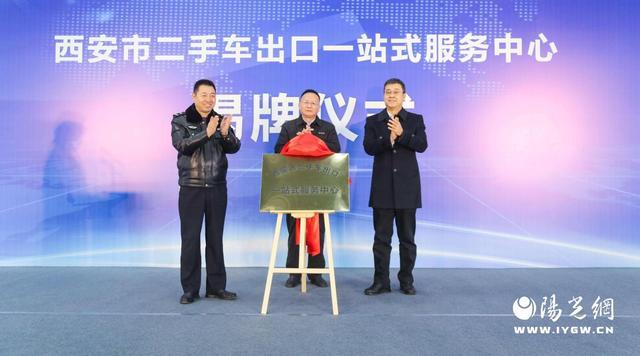 開云網(wǎng)站 Kaiyun開云西安市二手車出口一站式服務中心在浐灞國際港揭牌運營(圖2)