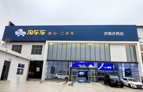 kaiyun網(wǎng)站淘車車二手車全國化布局提速龍年首店落地濟(jì)南(圖1)