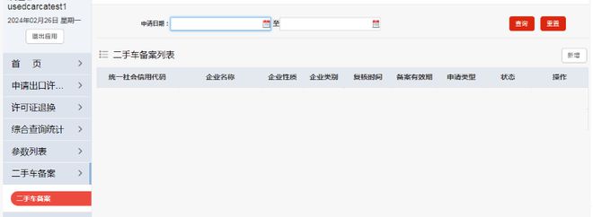 二手車出口資質(zhì)放開云網(wǎng)站 Kaiyun開云開備案用戶操作手冊（企業(yè)端）最終版(圖5)