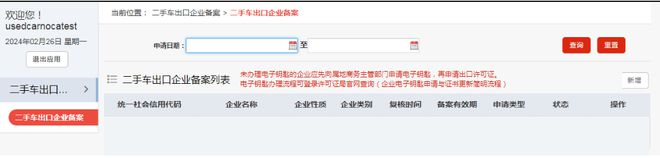二手車出口資質(zhì)放開云網(wǎng)站 Kaiyun開云開備案用戶操作手冊（企業(yè)端）最終版(圖10)