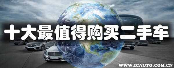 KAIYUN網(wǎng)頁 開云com十大最值得購買二手車性價比最高的二手車排行(圖1)