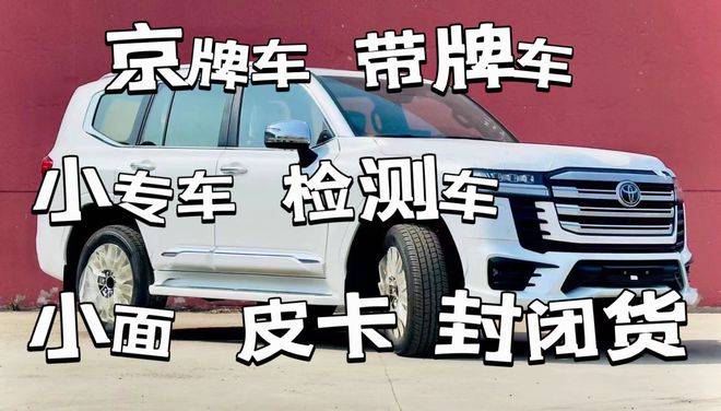 kaiyun開云網(wǎng)站 Kaiyun開云北京長期收購各種京-牌皮卡二手車中介公司(圖1)