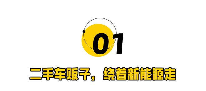 一夜狂降7萬(wàn) kaiyun網(wǎng)站! 二手車(chē)販拉黑新能源(圖1)