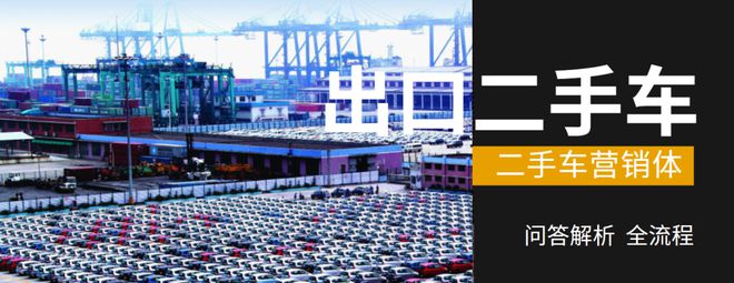 二手車出口攻略大全：如何入局？難點有哪些？怎么把握機會？kaiyun網(wǎng)站(圖5)