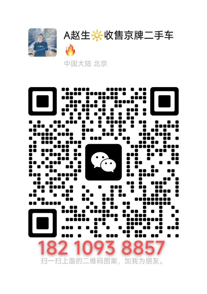 北京帶牌照的二手車個人轉(zhuǎn)讓能值多少錢？(圖2)