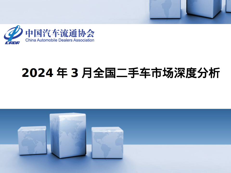 2024年3月全國(guó)二手車市場(chǎng)深度分析報(bào)告(圖2)