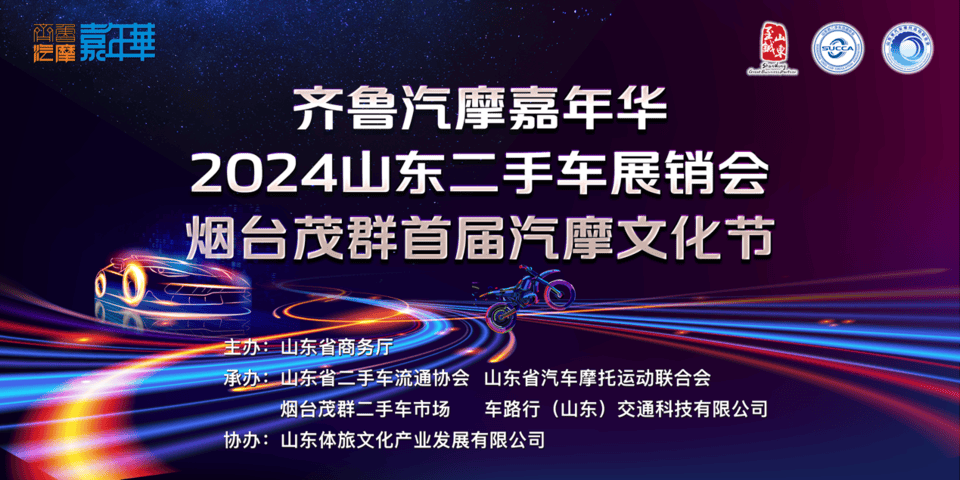 2024山東二手車(chē)展銷(xiāo)會(huì)首站—煙臺(tái)茂群首屆汽摩文化節(jié)即將啟幕開(kāi)云kaiyun官方網(wǎng)站(圖1)