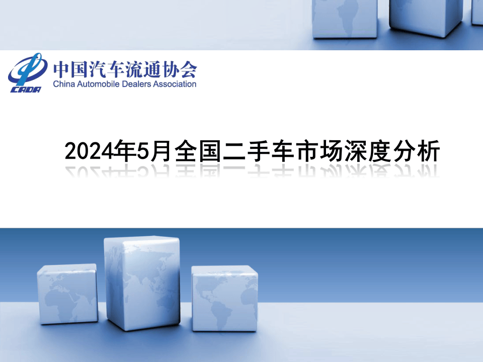 開(kāi)云kaiyun官網(wǎng)2024年5月全國(guó)二手車市場(chǎng)深度分析(圖2)
