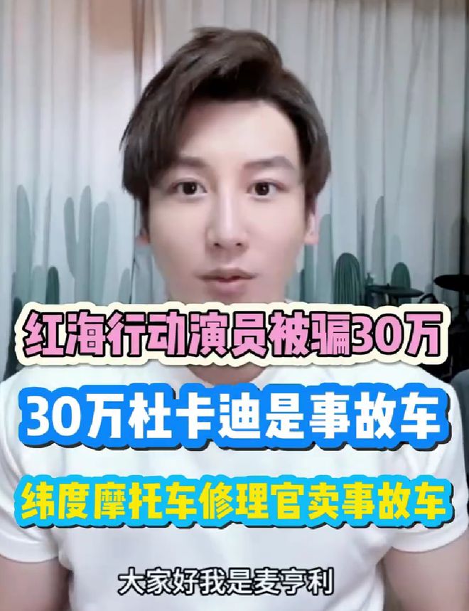 知名演員30萬買開云kaiyun官網(wǎng)二手車被騙！車行冒充原車主經(jīng)鑒定為D級事故車(圖1)