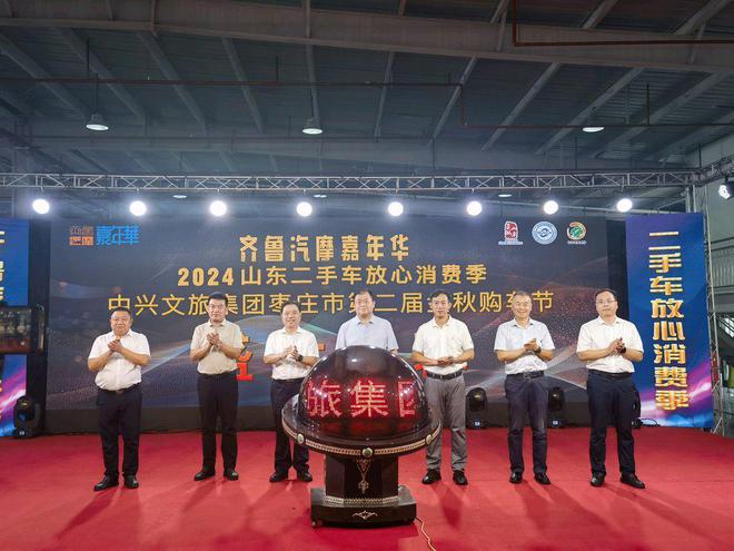 2024山東二手車放心消費(fèi)季中興文旅集團(tuán)棗莊市第二屆金秋購車節(jié)開幕kaiyun登陸入口開云(圖1)