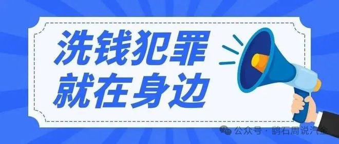 有人二手車“洗錢”犯罪！后果kaiyun登陸入口開云相當(dāng)嚴(yán)重(圖1)