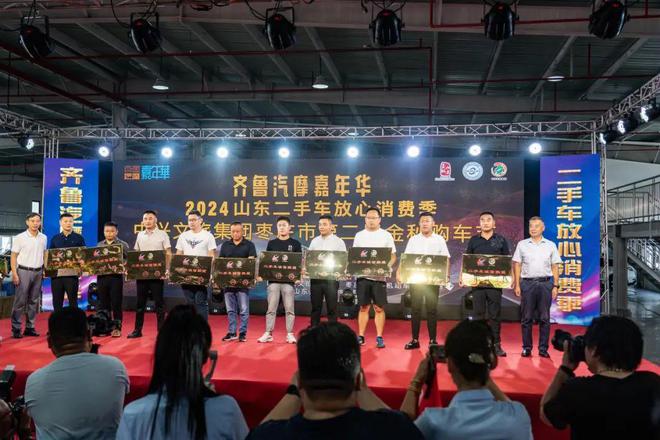 kaiyun登陸入口開云2024山東二手車放心消費(fèi)季暨中興文旅集團(tuán)棗莊市第二屆金秋購(gòu)車節(jié)圓滿開幕(圖2)