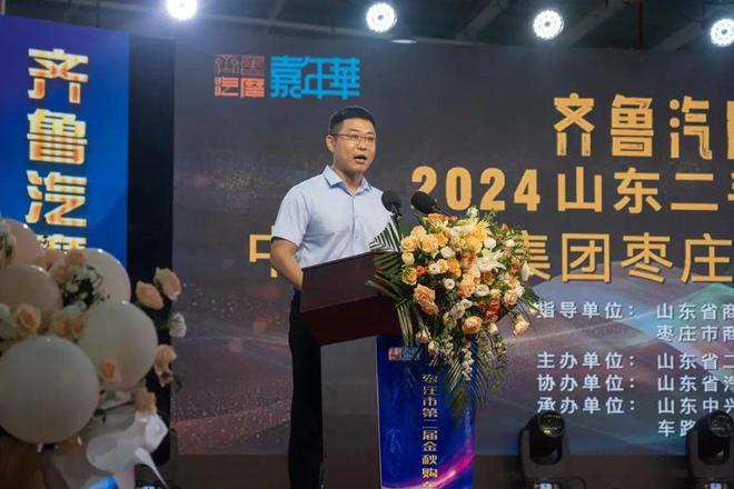 kaiyun登陸入口開云2024山東二手車放心消費(fèi)季暨中興文旅集團(tuán)棗莊市第二屆金秋購(gòu)車節(jié)圓滿開幕(圖1)