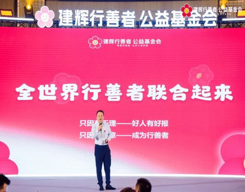 建輝慈善基金會2024“行善者之夜暨慈善拍賣晚宴”圓滿舉辦(圖4)